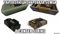 так эволюционировала бомба в conter strike