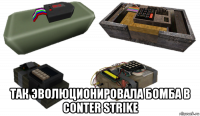  так эволюционировала бомба в conter strike