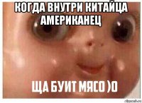 когда внутри китайца американец 