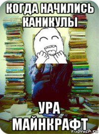 когда начились каникулы ура майнкрафт