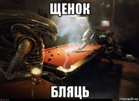 щенок бляць