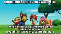 гончик:скай,опять?скай:ага,кретин. маршаллл:что опять?гончик:закройся!!! крепыш:она с зумой целовалась...скай:так-так,мистер всезнайка..