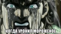  когда уронил мороженое