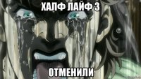 халф лайф 3 отменили