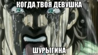 когда твоя девушка шурыгина