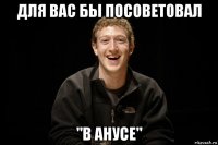 для вас бы посоветовал "в анусе"