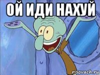 ой иди нахуй 