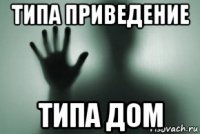 типа приведение типа дом