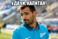 удачи, капитан! 