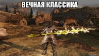вечная классика 