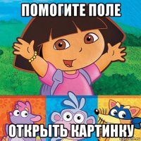 помогите поле открыть картинку