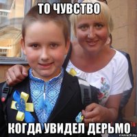 то чувство когда увидел дерьмо