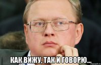  как вижу, так и говорю...