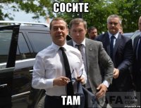 сосите там