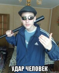  удар человек