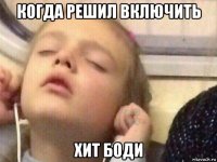 когда решил включить хит боди