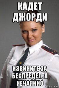кадет джорди извините за беспредел, я нечаянно