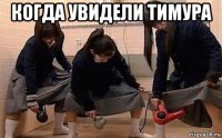когда увидели тимура 