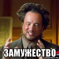  замужество