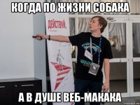 когда по жизни собака а в душе веб-макака