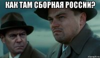 как там сборная россии? 