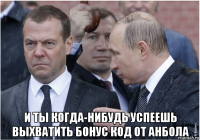 и ты когда-нибудь успеешь выхватить бонус код от анбола