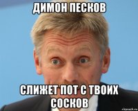 димон песков слижет пот с твоих сосков