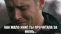  как мало книг ты прочитала за июнь...