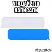 угадай что написали 