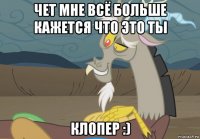 чет мне всё больше кажется что это ты клопер :)