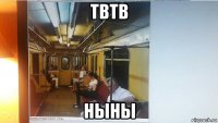 твтв ныны