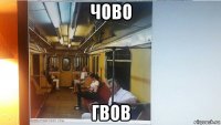 чово гвов