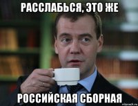 расслабься, это же российская сборная