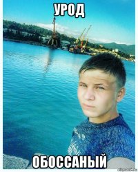 урод обоссаный