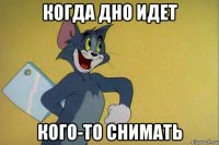 когда дно идет кого-то снимать