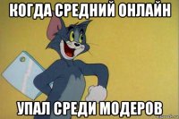 когда средний онлайн упал среди модеров