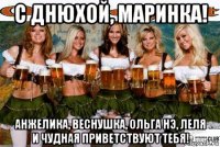 с днюхой, маринка! анжелика, веснушка, ольга нэ, леля и чудная приветствуют тебя!