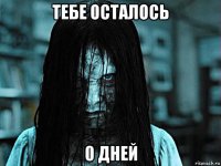 тебе осталось 0 дней