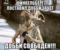 _____финкельберг_____ поставил добби зачёт добби свободен!!!