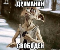друманин свободен