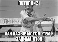 потолки21 как называются - тем и занимаются