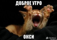доброе утро окси