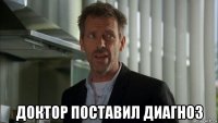  доктор поставил диагноз