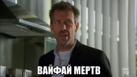  вайфай мертв