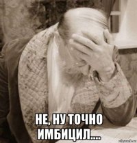  не, ну точно имбицил....