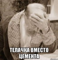  телачка вместо цемента