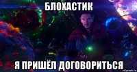 блохастик я пришёл договориться