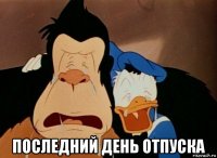  последний день отпуска