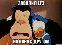 завалил егэ на пару с другом