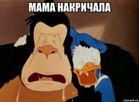 мама накричала 